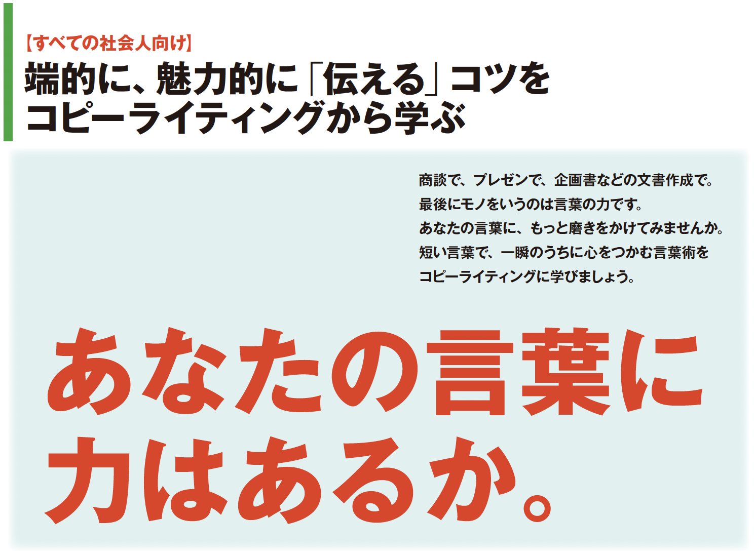端的に、魅力的に「伝える」コツをコピーライティングから学ぶ