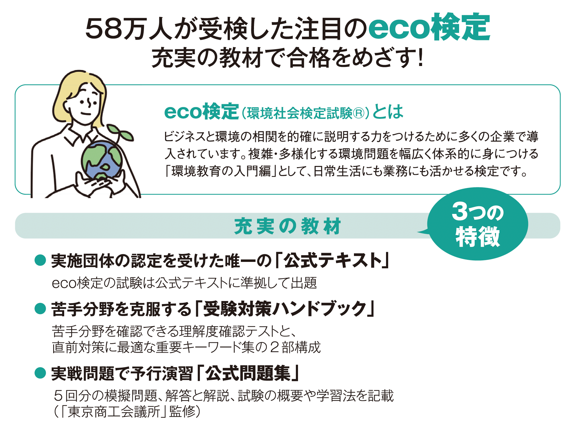 58万人が受検した注目のeco検定充実の教材で合格をめざす！