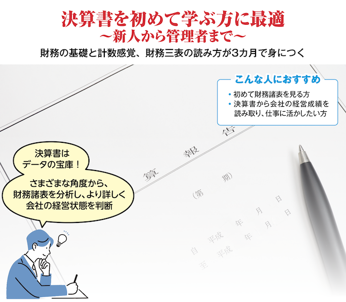 決算書を初めて学ぶ方に最適　〜新人から管理者まで〜