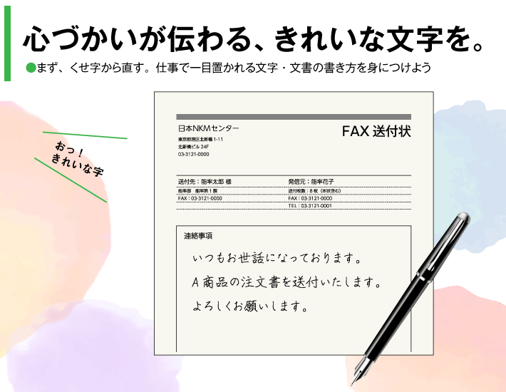 心づかいが伝わる、きれいな文字を。