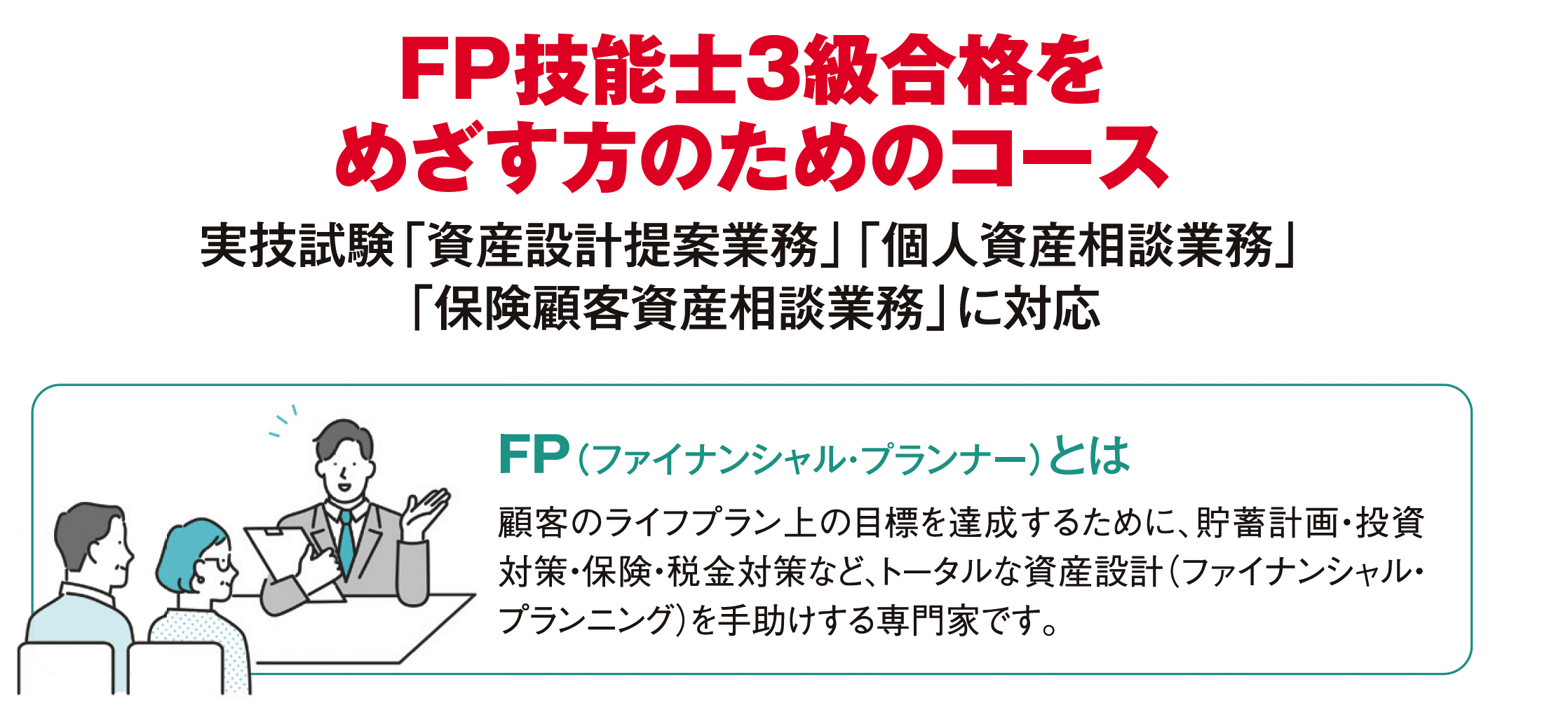 FP技能士3級合格をめざす方のためのコース