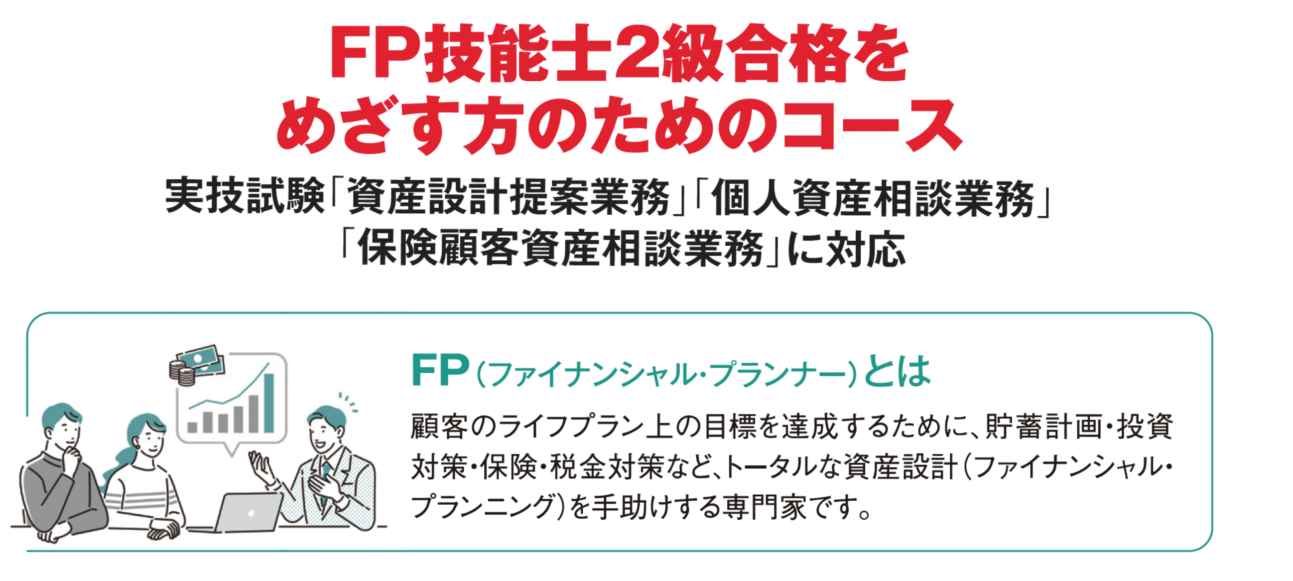 FP技能士2級合格をめざす方のためのコース