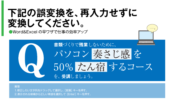 Word＆Excelの操作時間短縮テクニックを学び、業務の効率アップをめざす