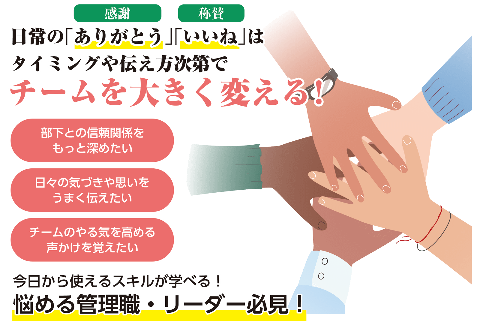 「ありがとう」と「いいね」が職場を変える！ チームエンゲージメントを高める感謝と称賛