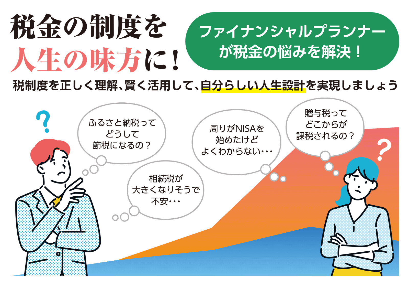 知って得する！知らずに損する！税金の基本