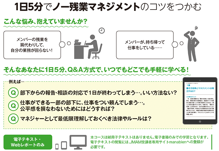 1日5分の学習で、マネジャーが悩む「働き方改革」の進め方のコツを習得！【Web学習専用コース】