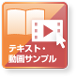 動画とテキストのサンプル