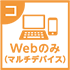 Web提出のみ（マルチデバイス）