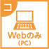 Webのみ（PC）