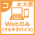 Webのみ（マルチデバイス）大原