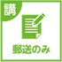 郵送提出のみ