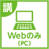 Web提出のみ（PC）