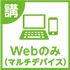 Web提出のみ（マルチデバイス）