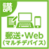 郵送・Web（マルチデバイス）提出時選択