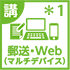 郵送・Web(マルチデバイス/一部PCのみ)提出時選択