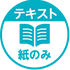 紙テキストのみ