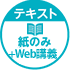 紙テキストのみ（+Web講義）