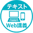 Web講義のみ