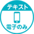 電子テキストのみ（スマートフォン）