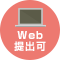 Web提出