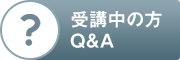 受講中の方Q&A