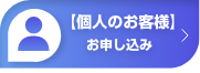 個人向けお申し込み