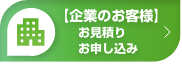 法人向け見積もり