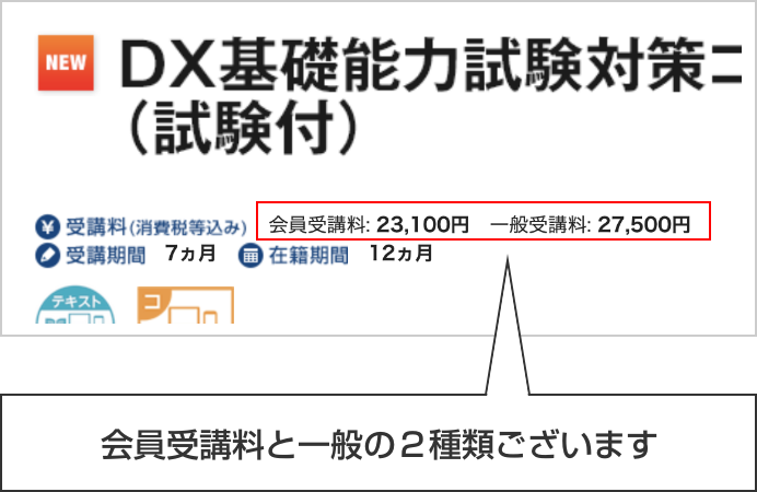 会員受講料と一般の2種類ございます