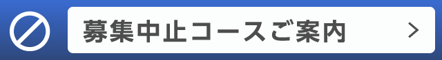 募集中止コースご案内