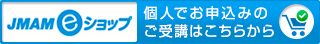 eショップ 個人でお申込のご受講はこちらから