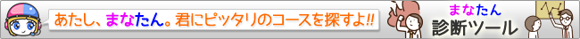 まなたん診断ツール