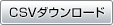 CSVダウンロード CSVダウンロード