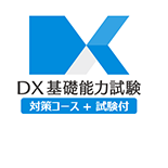 DX基礎能力試験対策コース（試験付）