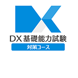 DX基礎能力試験対策コース