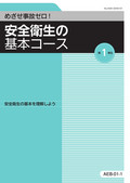 安全衛生の基本コース