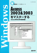 やさしく学べるAccess入門コース（2002＆2003）
