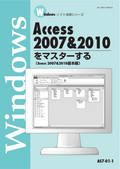 やさしく学べるAccess入門コース（2007＆2010）
