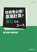 技術者必修！原価計算が身につくコース