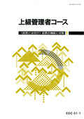 上級管理者コース