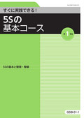 5Sの基本コース