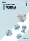 実力管理者基礎コース