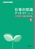 仕事の常識ナットク！コース