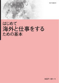 はじめて海外と仕事をするための基本コース