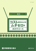 コスト感覚をみがきムダゼロをめざすコース