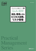 会社と職場を守るビジネス法務とリスク管理