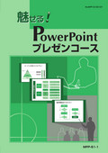魅せる！PowerPointプレゼンコース　（2000～2003）