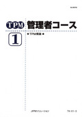TPM管理者コース