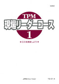 TPM現場リーダーコース