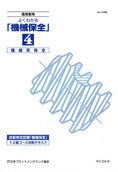 よくわかる機械保全（機械系保全）1級・2級コース
