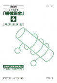 よくわかる機械保全（電気系保全）1級・2級コース